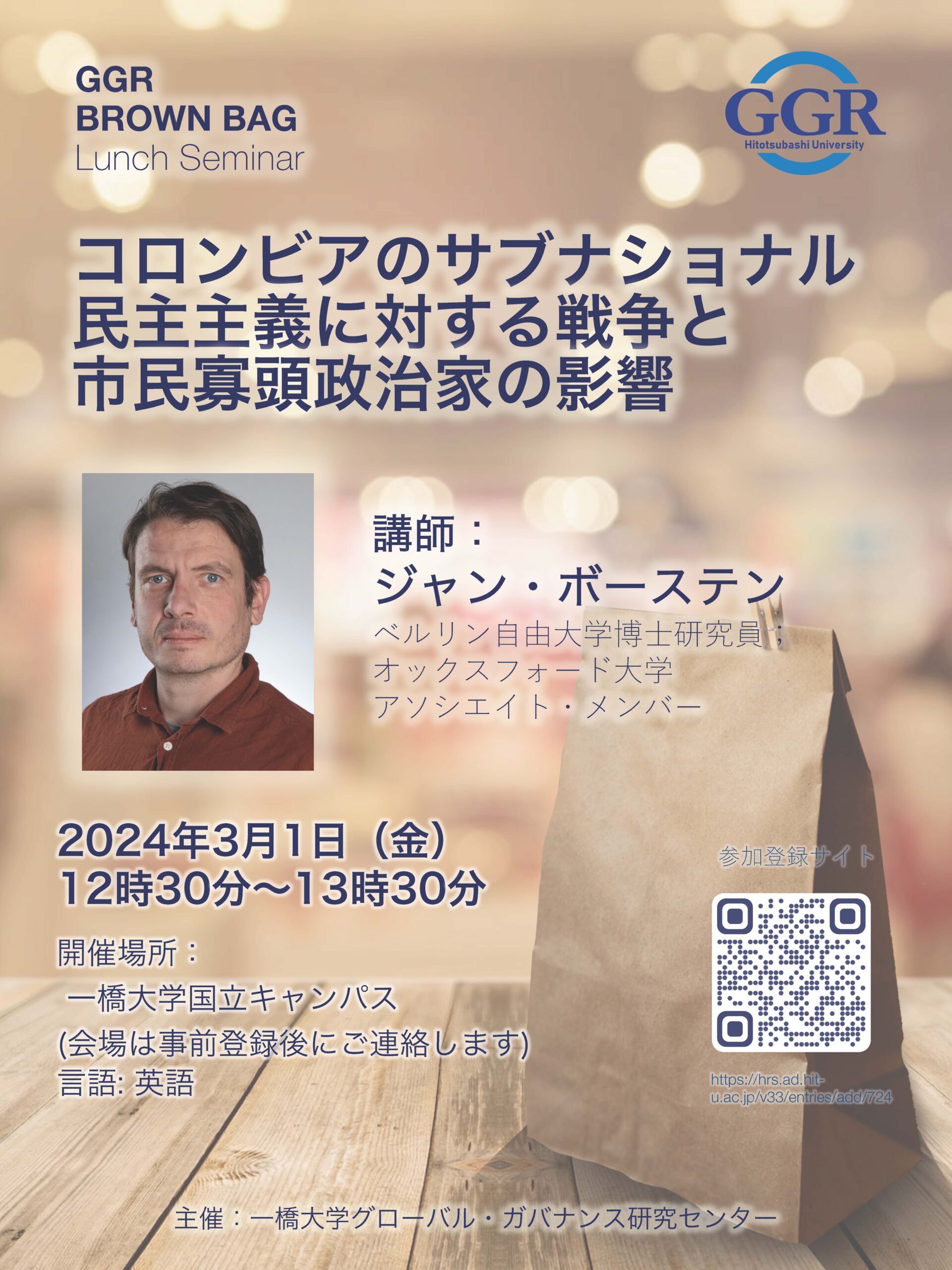 GGRブラウンバッグランチセミナー】コロンビアのサブナショナル民主主義に対する戦争と市民寡頭政治家の影響 -  グローバル・ガバナンス研究センター（Institute for Global Governance Research：GGR）- 一橋大学