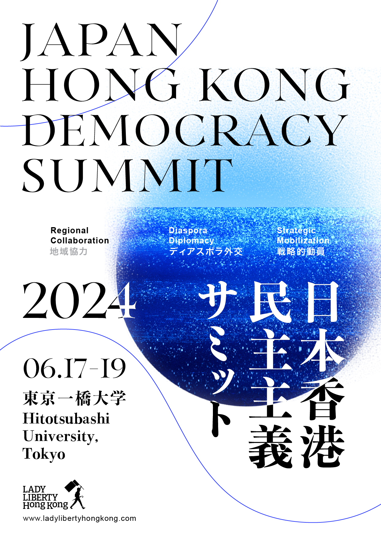 日本香港民主主義サミット2024 - グローバル・ガバナンス研究センター（Institute for Global Governance  Research：GGR）- 一橋大学 - 語学